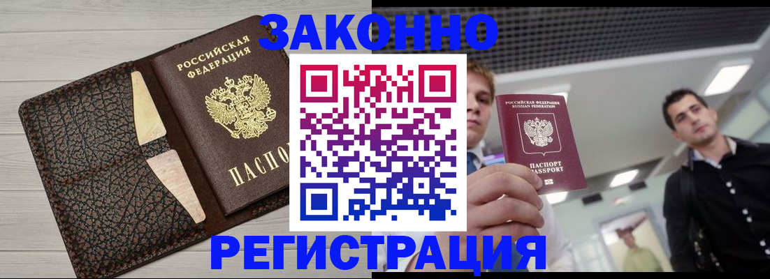 прописка законно в Кандалакше