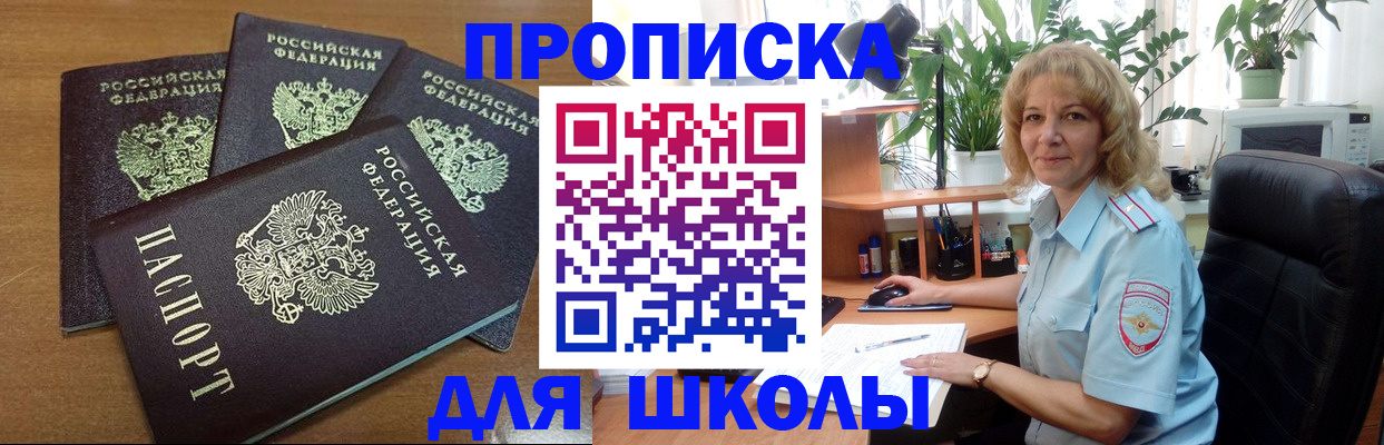 прописка для школы в Кандалакше